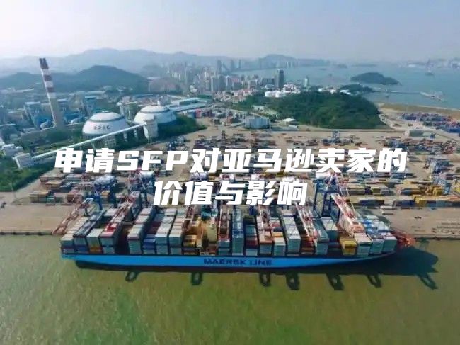 申请SFP对亚马逊卖家的价值与影响