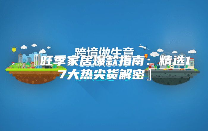 『旺季家居爆款指南：精选17大热尖货解密』
