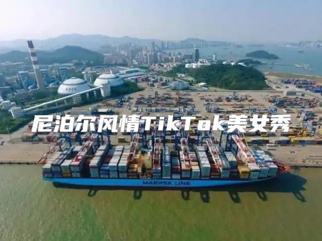 尼泊尔风情TikTok美女秀