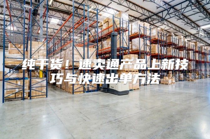 纯干货！速卖通产品上新技巧与快速出单方法