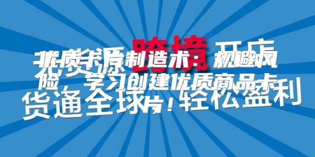 优质卡片制造术：规避风险，学习创建优质商品卡片！