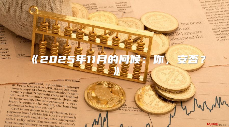 2025年11月的问候：你，安否？