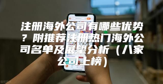 注册海外公司有哪些优势？附推荐注册热门海外公司名单及展望分析八家公司上榜