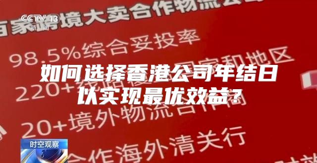 如何选择香港公司年结日以实现最优效益？