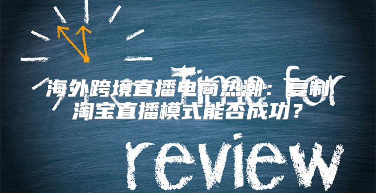 海外跨境直播电商热潮：复制淘宝直播模式能否成功？