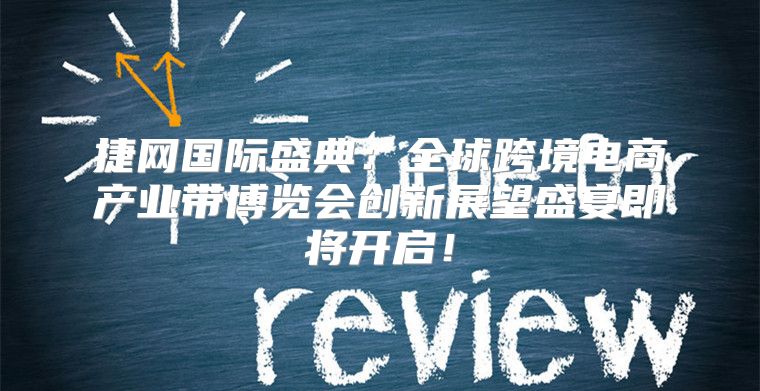 捷网国际盛典：全球跨境电商产业带博览会创新展望盛宴即将开启！