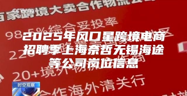 2025年风口星跨境电商招聘季上海奈哲无锡海途等公司岗位信息