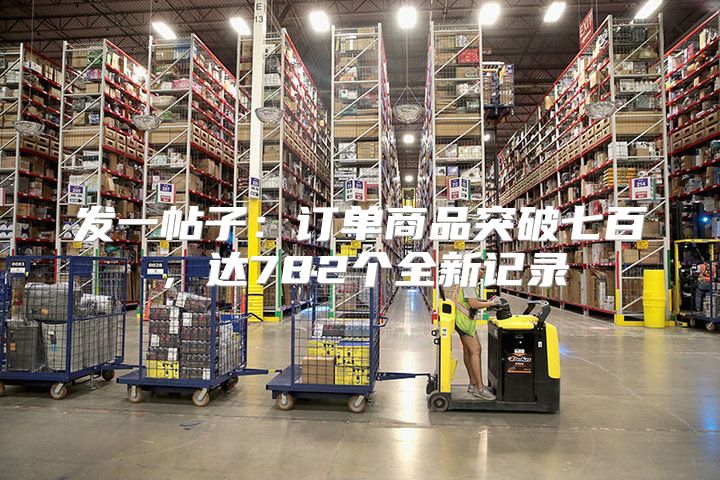 发一帖子：订单商品突破七百，达782个全新记录