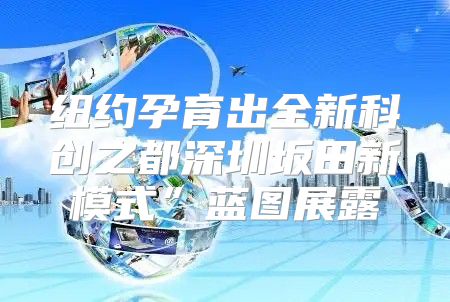 纽约孕育出全新科创之都深圳坂田新模式”蓝图展露