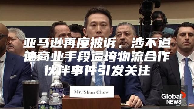 亚马逊再度被诉，涉不道德商业手段逼垮物流合作伙伴事件引发关注