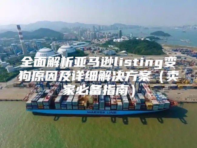 全面解析亚马逊listing变狗原因及详细解决方案卖家必备指南