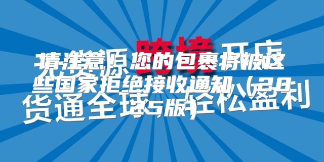请注意！您的包裹将被这些国家拒绝接收通知2025版
