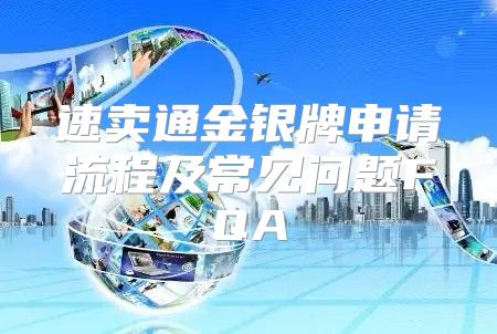 速卖通金银牌申请流程及常见问题FQA