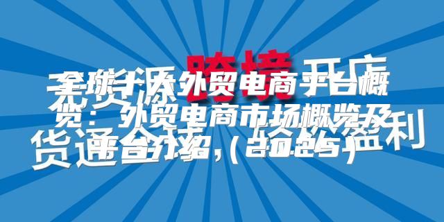 全球十大外贸电商平台概览：外贸电商市场概览及平台介绍2025