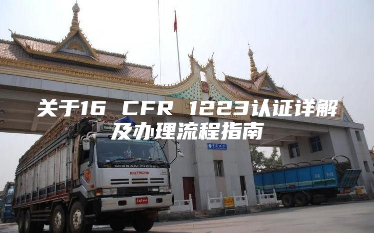 关于16 CFR 1223认证详解及办理流程指南