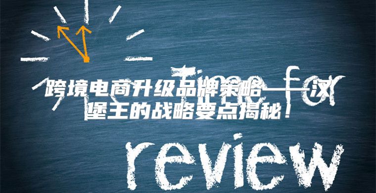 跨境电商升级品牌策略——汉堡王的战略要点揭秘！