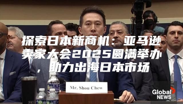 探索日本新商机：亚马逊卖家大会2025圆满举办，助力出海日本市场