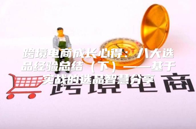 跨境电商成长心得：八大选品经验总结下——基于实战的选品智慧分享