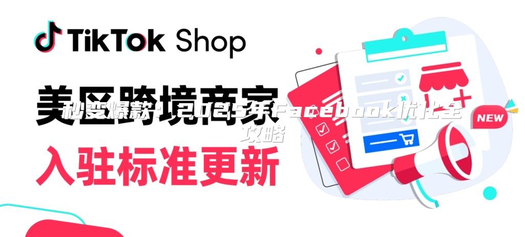 秒变爆款：2025年Facebook优化全攻略