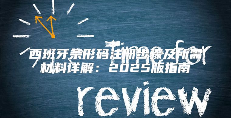 西班牙条形码注册步骤及所需材料详解：2025版指南
