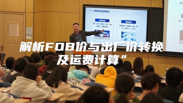 解析FOB价与出厂价转换及运费计算”