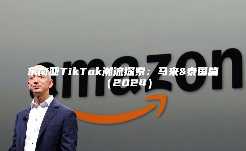 东南亚TikTok潮流探索：马来&泰国篇2025