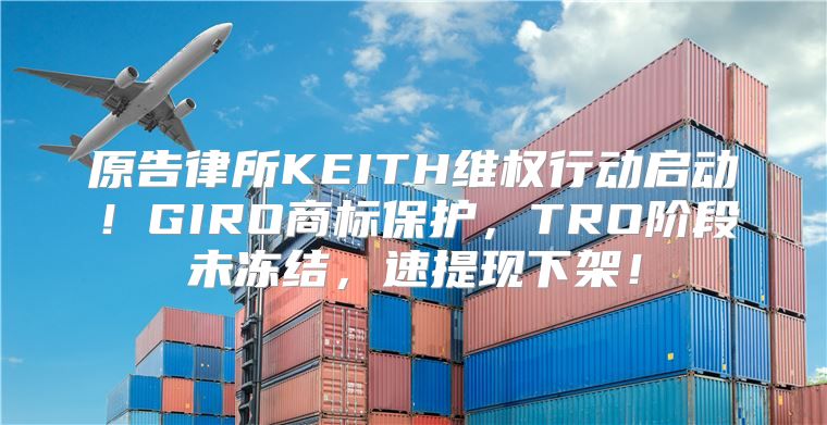 原告律所KEITH维权行动启动！GIRO商标保护，TRO阶段未冻结，速提现下架！