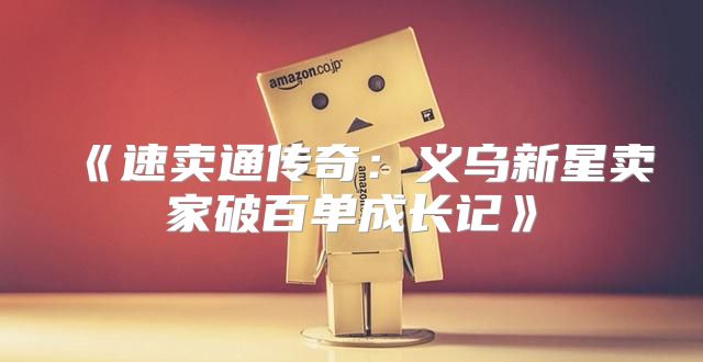 速卖通传奇：义乌新星卖家破百单成长记