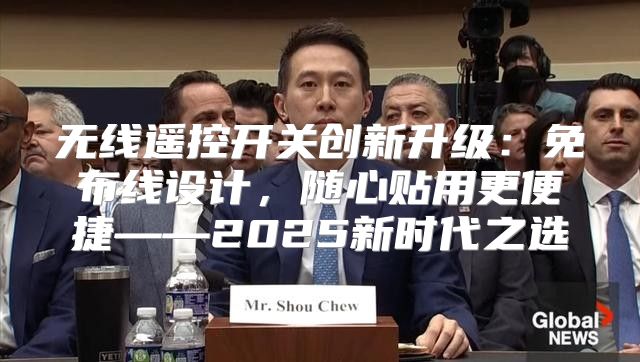 无线遥控开关创新升级：免布线设计，随心贴用更便捷——2025新时代之选