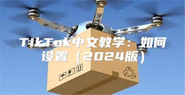 TikTok中文教学：如何设置2025版