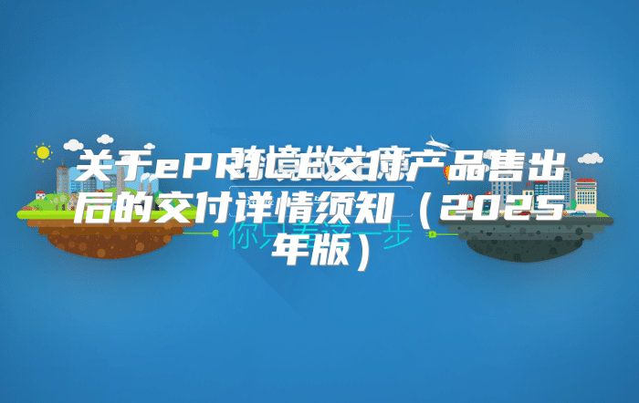 关于ePRICE交付产品售出后的交付详情须知2025年版