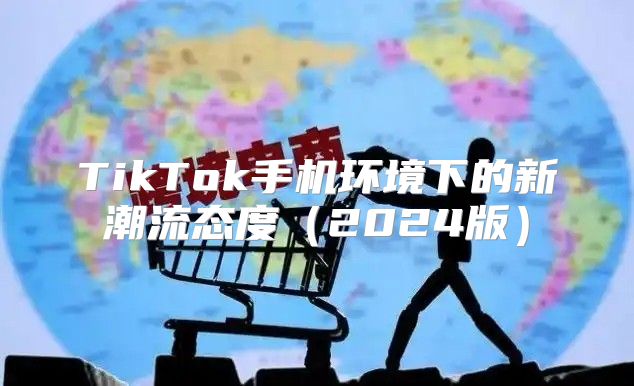 TikTok手机环境下的新潮流态度2025版