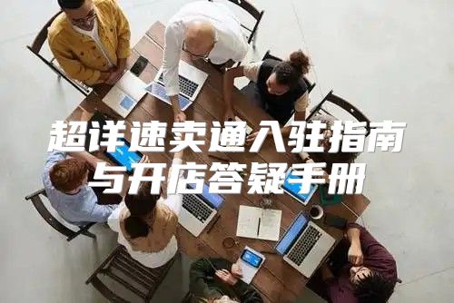 超详速卖通入驻指南与开店答疑手册