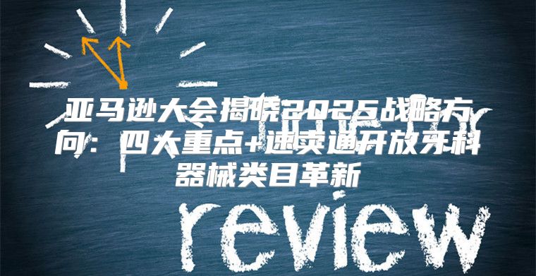 亚马逊大会揭晓2025战略方向：四大重点+速卖通开放牙科器械类目革新