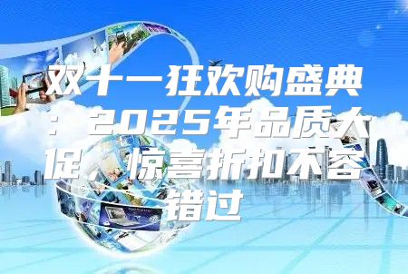 双十一狂欢购盛典：2025年品质大促，惊喜折扣不容错过