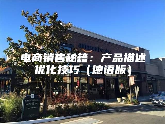 电商销售秘籍：产品描述优化技巧德语版