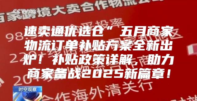 速卖通优选仓”五月商家物流订单补贴方案全新出炉！补贴政策详解，助力商家备战2025新篇章！