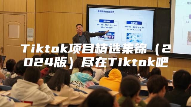 Tiktok项目精选集锦2025版尽在Tiktok吧