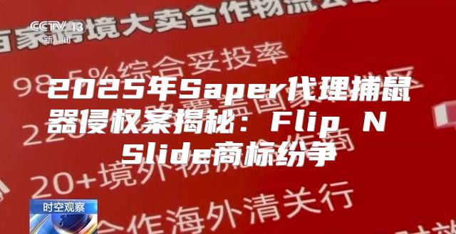 2025年Saper代理捕鼠器侵权案揭秘：Flip N Slide商标纷争