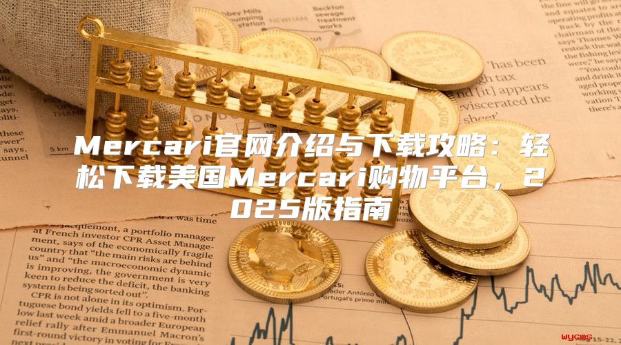 Mercari官网介绍与下载攻略：轻松下载美国Mercari购物平台，2025版指南