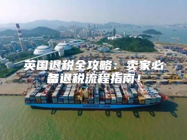 英国退税全攻略：卖家必备退税流程指南！