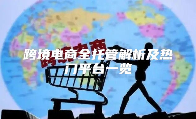 跨境电商全托管解析及热门平台一览