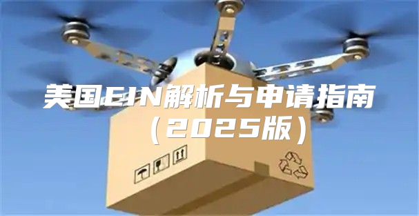 美国EIN解析与申请指南2025版