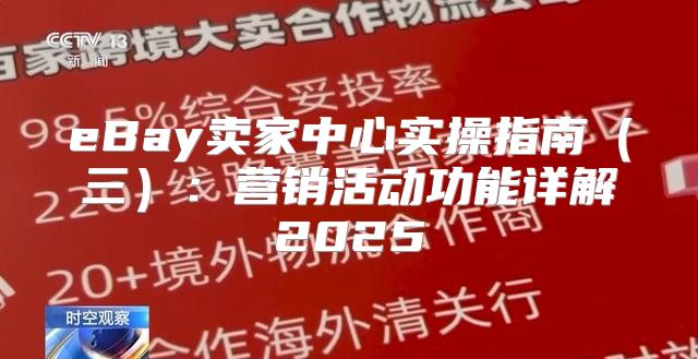 eBay卖家中心实操指南三：营销活动功能详解2025