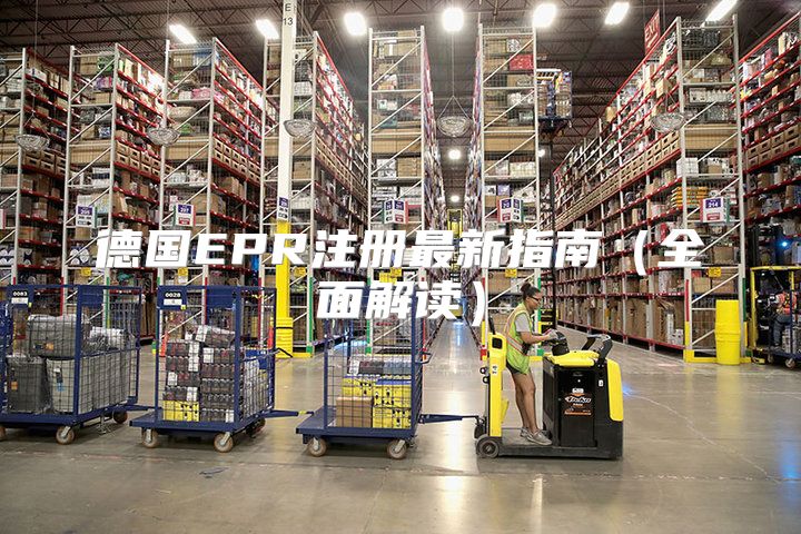 德国EPR注册最新指南全面解读