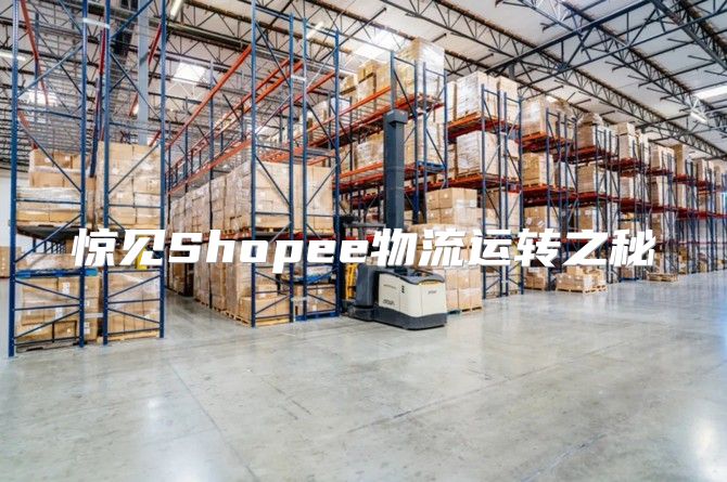 惊见Shopee物流运转之秘