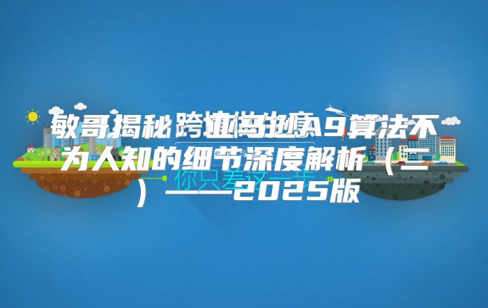 敏哥揭秘：亚马逊A9算法不为人知的细节深度解析二——2025版