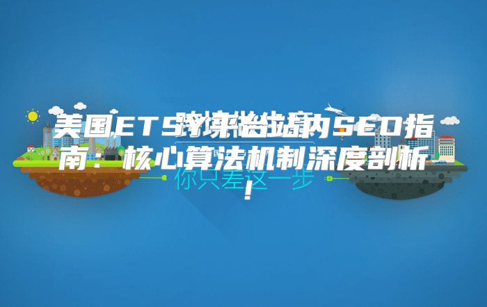 美国ETSY平台站内SEO指南：核心算法机制深度剖析！