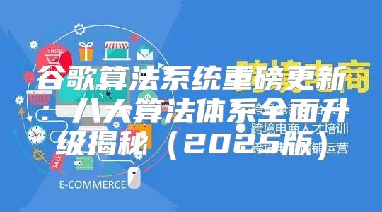 谷歌算法系统重磅更新：八大算法体系全面升级揭秘2025版