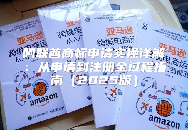 阿联酋商标申请实操详解：从申请到注册全过程指南2025版